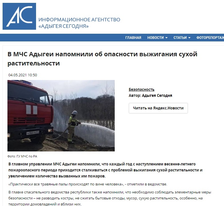 ИА «Адыгея Сегодня»: в МЧС Адыгеи напомнили об опасности выжигания сухой растительности