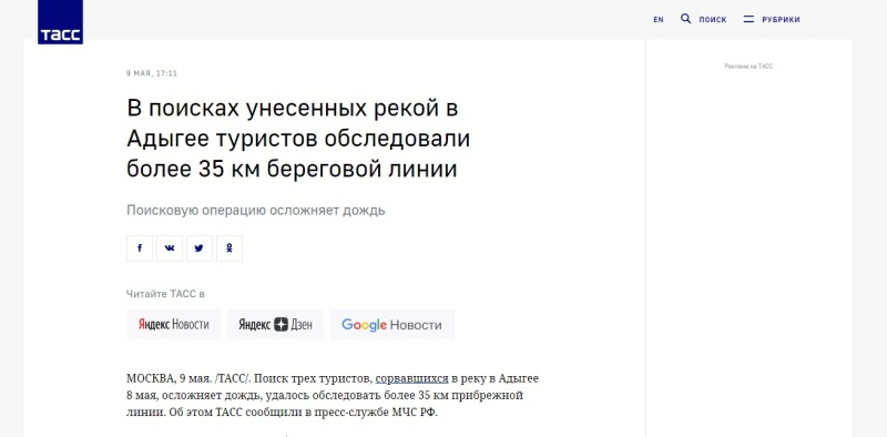 «ТАСС» : В поисках унесенных рекой в Адыгее туристов обследовали более 35 км береговой линии