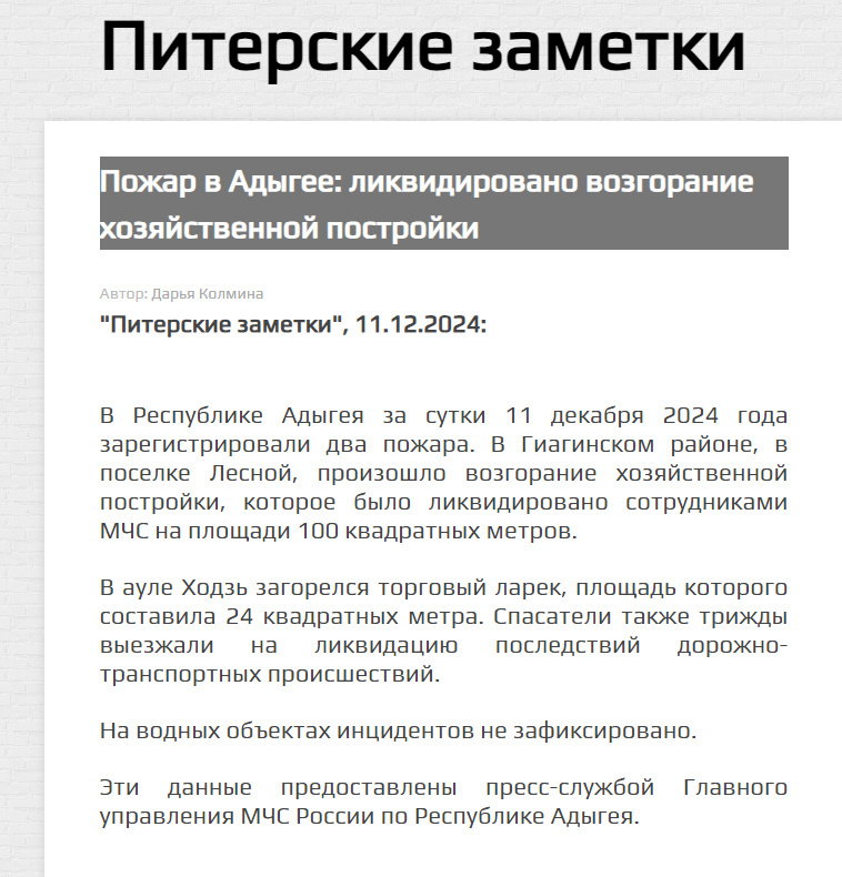 Питерские заметки: пожар в Адыгее: ликвидировано возгорание хозяйственной постройки